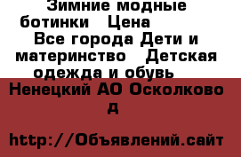 Зимние модные ботинки › Цена ­ 1 000 - Все города Дети и материнство » Детская одежда и обувь   . Ненецкий АО,Осколково д.